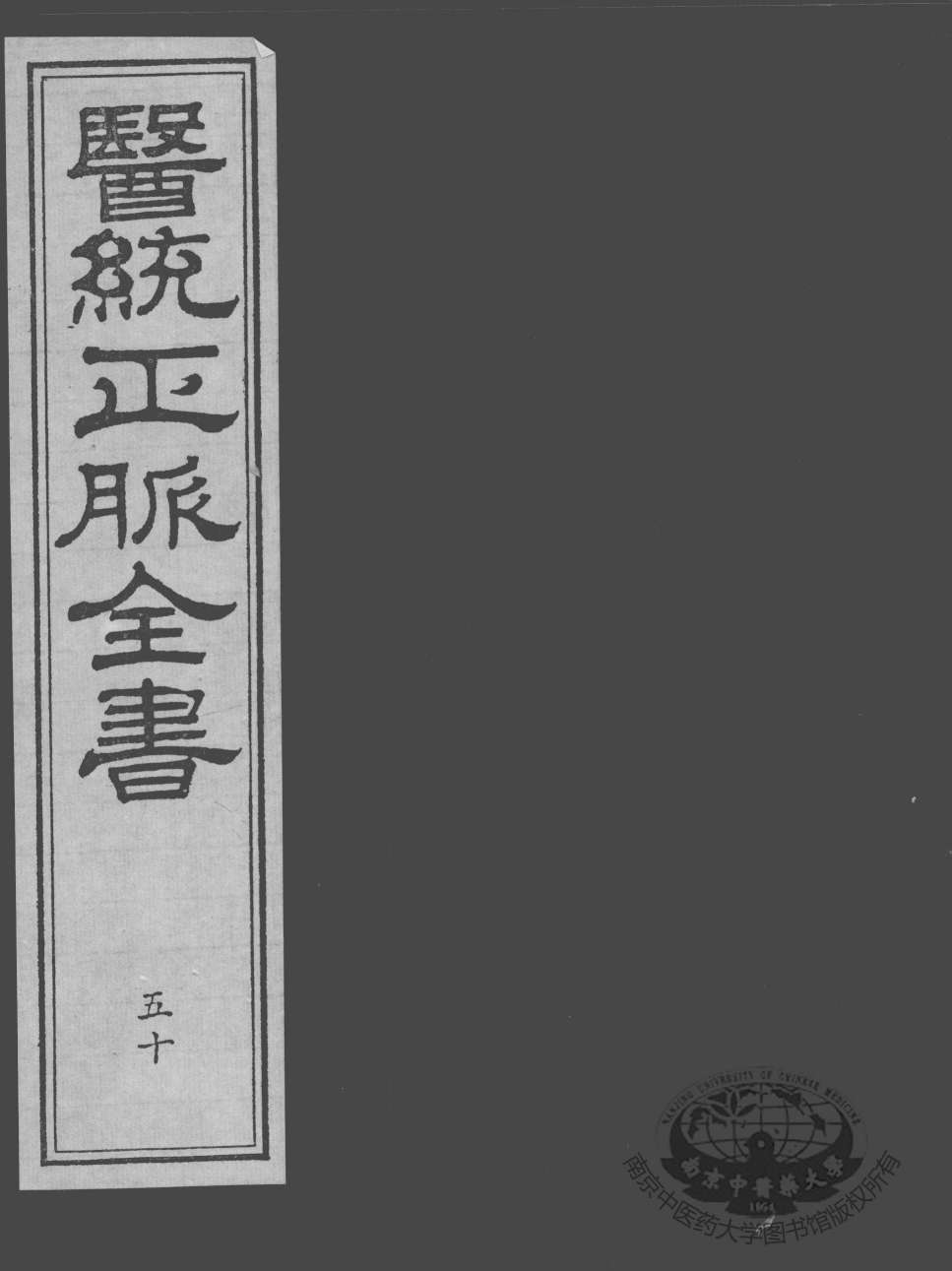医统正脉全书  50